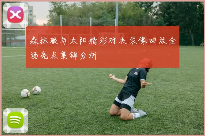 森林狼与太阳精彩对决录像回放全场亮点集锦分析